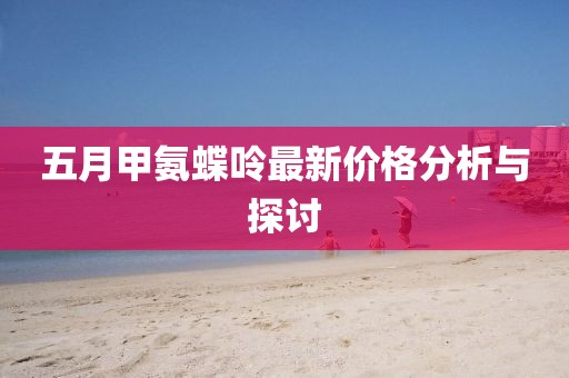 五月甲氨蝶呤最新價(jià)格分析與探討